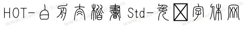 HOT-白舟太楷書 Std字体转换